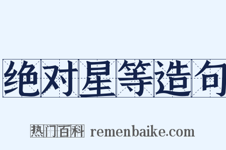 绝对星等造句是什么意思的图片